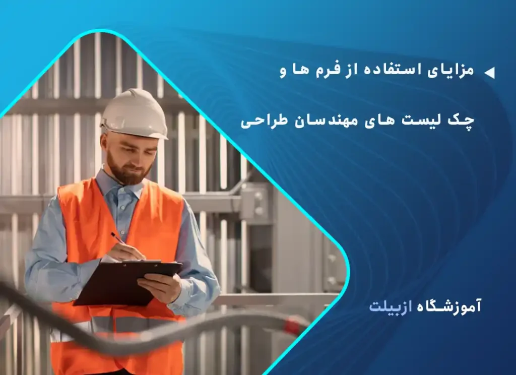 مزایای استفاده از فرم ها و چک لیست های مهندسان طراحی