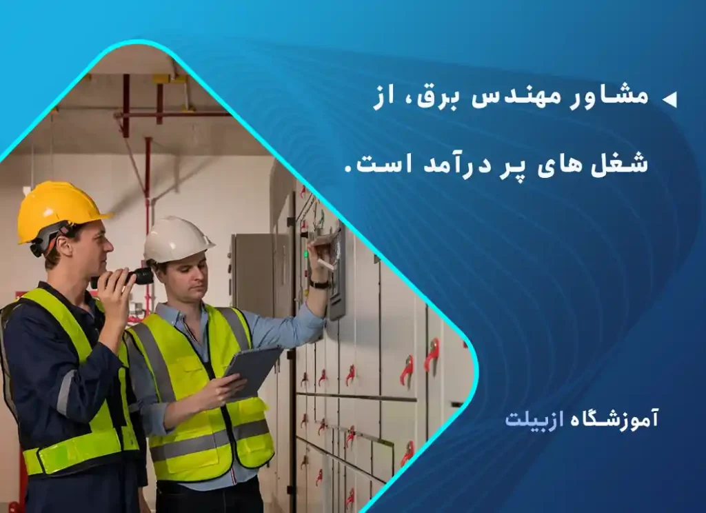 مشاور مهندس برق، از شغل‌های پر درآمد است.