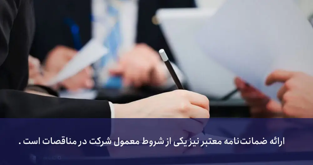 مدارک لازم برای شرکت در مناقصات پیمانکاری