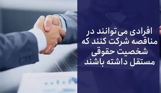 چگونه در مناقصات شرکت کنیم؟