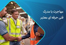 مهاجرت با مدرک فنی حرفه ای