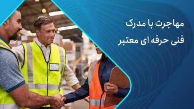 مهاجرت با مدرک فنی حرفه ای