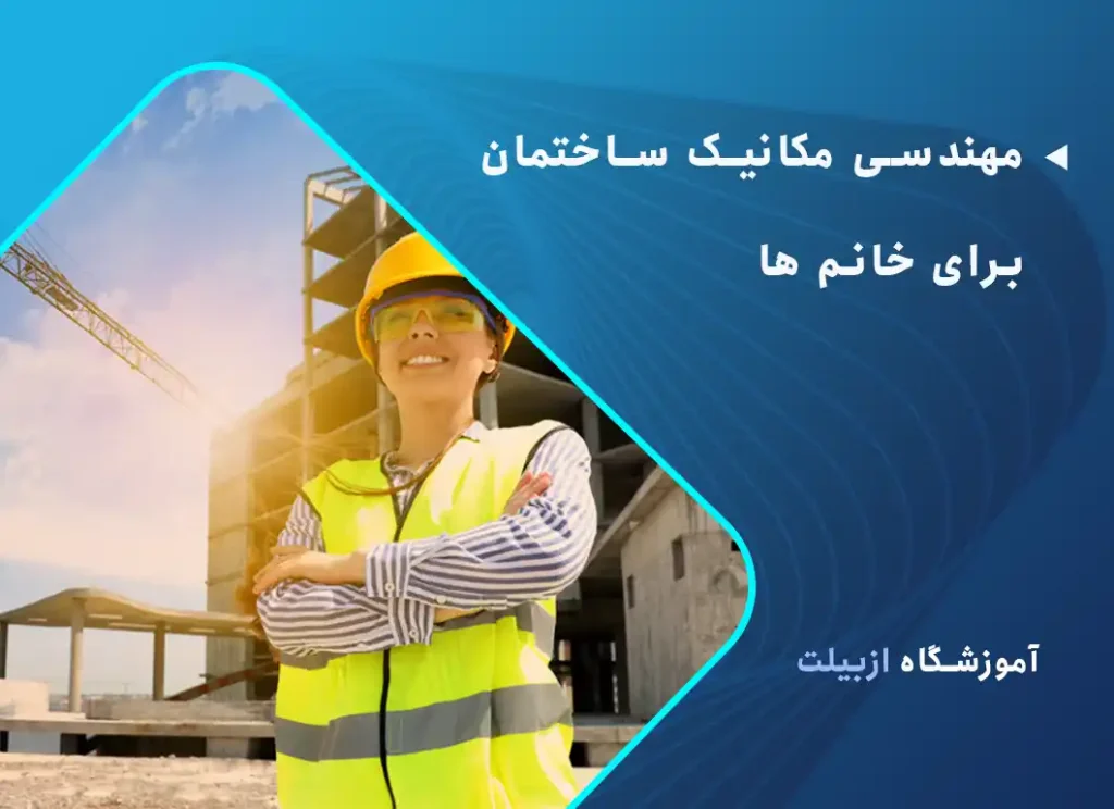 مهندسی مکانیک ساختمان برای خانم ها