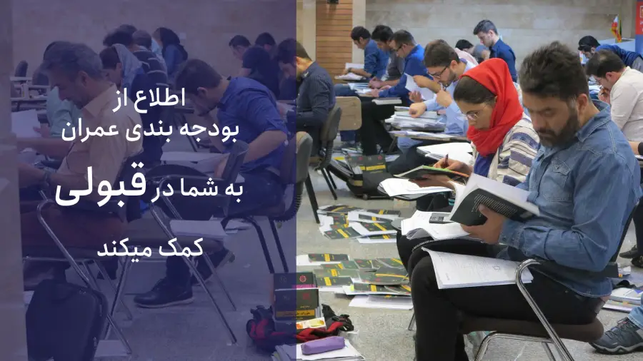 چرا بودجه‌بندی آزمون نظام مهندسی عمران اهمیت دارد؟