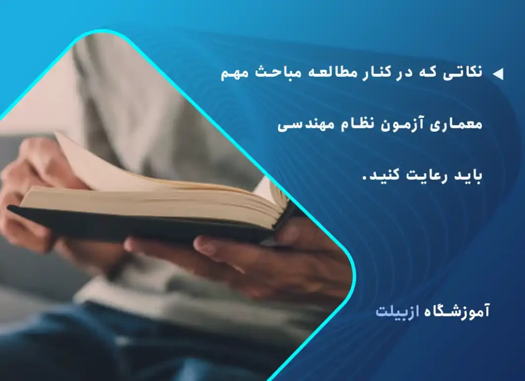 نکاتی که در کنار مطالعه مباحث مهم معماری آزمون نظام مهندسی باید رعایت کنید.