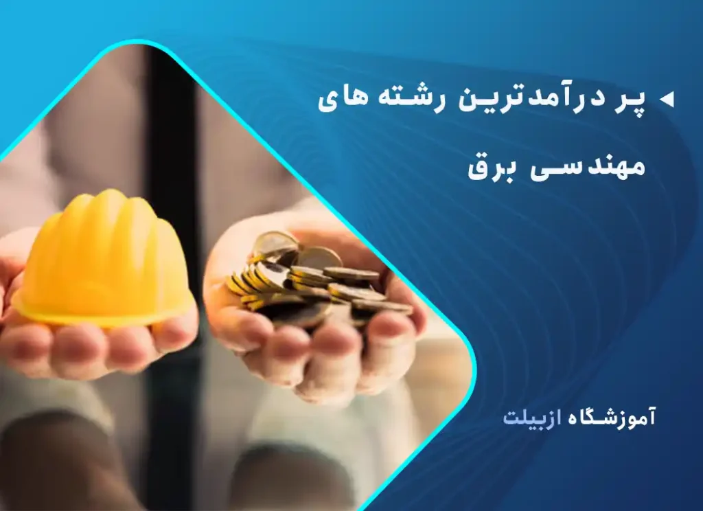پر درآمدترین رشته‌های مهندسی برق 