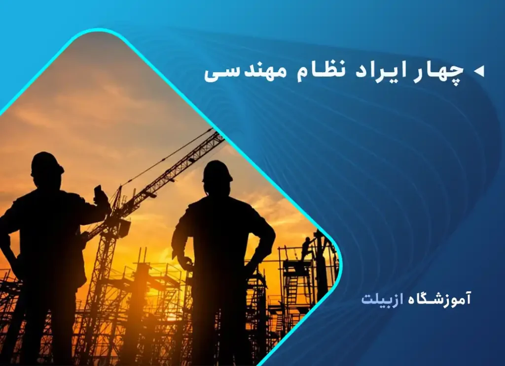 چهار ایراد نظام مهندسی