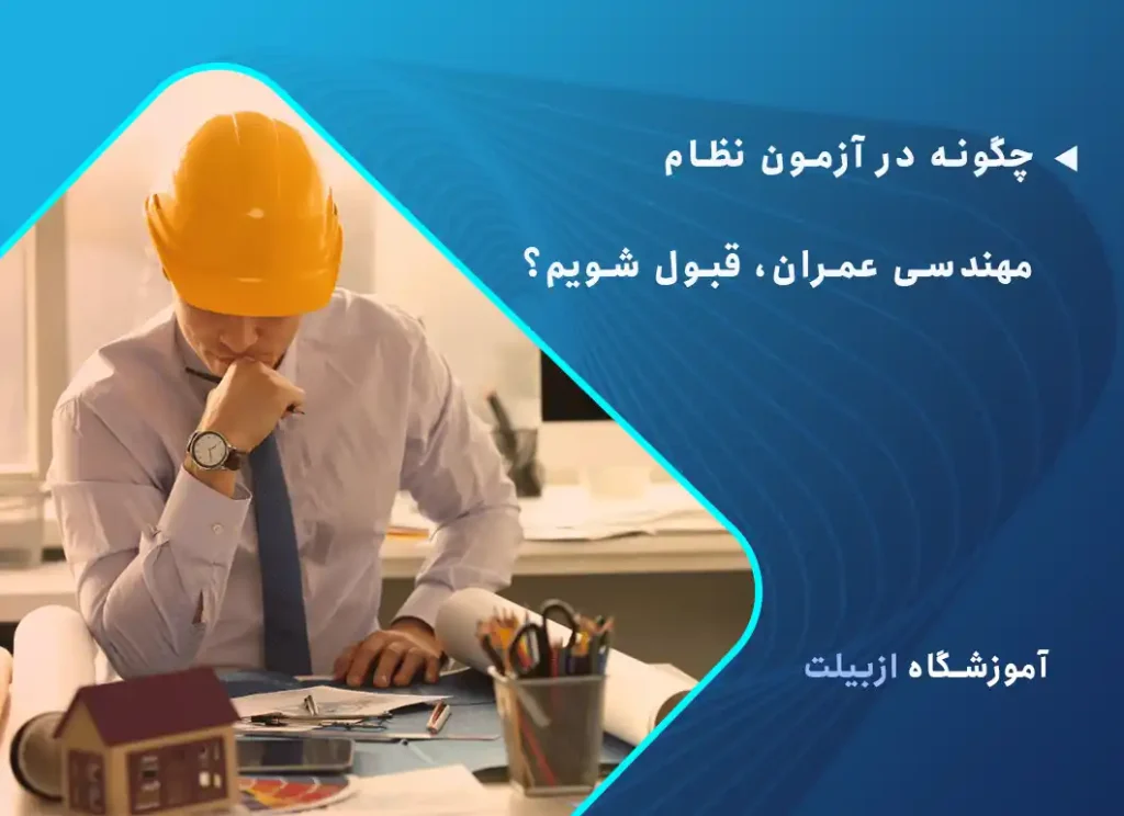 چگونه در آزمون نظام مهندسی عمران، قبول شویم؟