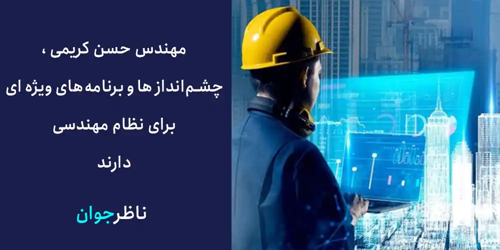 مهندس حسن کریمی ، چشم‌اندازها و برنامه‌های ویژه‌ای برای نظام مهندسی دارد.