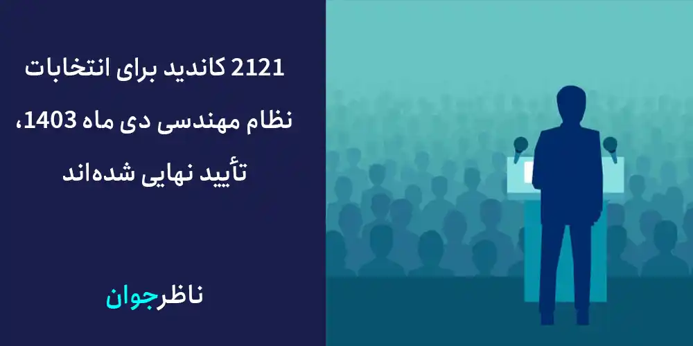 2121 کاندید برای انتخابات نظام مهندسی دی ماه 1403، تایید نهایی شدند.