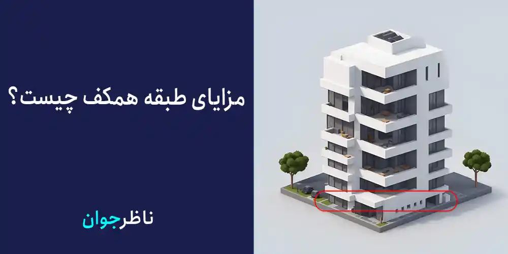 مزایای طبقه همکف چیست؟