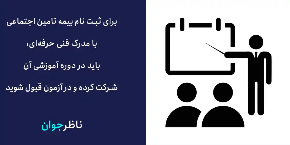 برای داشتن بیمه با مدرک فنی حرفه‌ ای، باید در دوره‌های آموزشی شرکت کنید و نمره قبولی را بدست آورید.