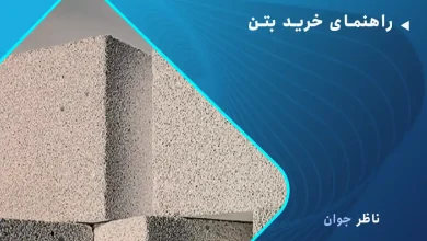 راهنمای خرید بتن