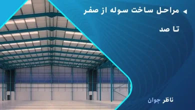 مراحل ساخت سوله از صفر تا صد