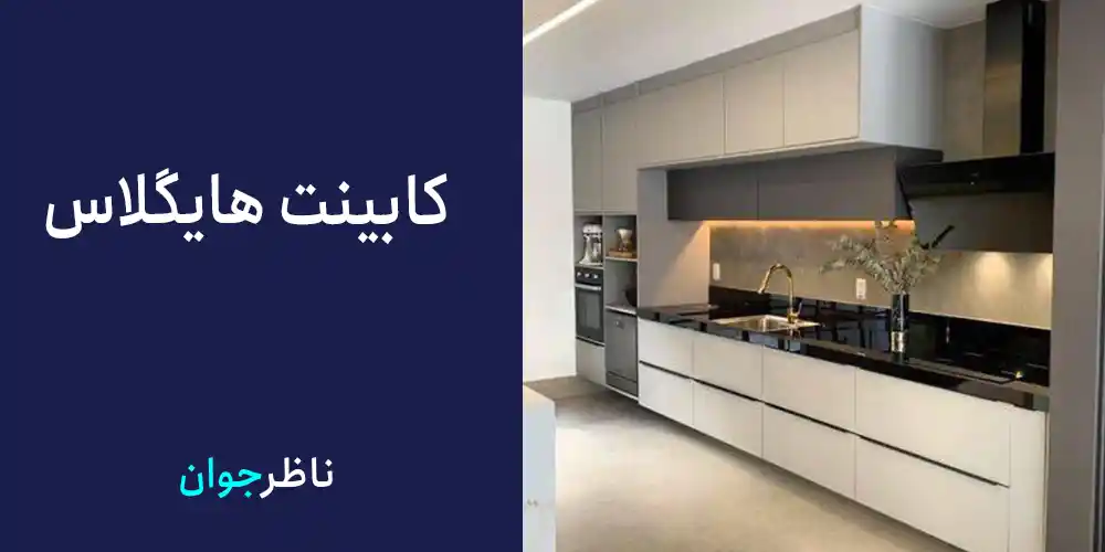 کابینت هایگلاس