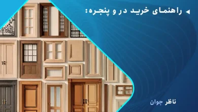 راهنمای خرید در و پنجره