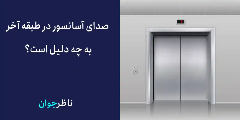 صدای آسانسور در طبقه آخر به چه دلیل است؟
