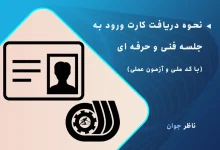 نحوه دریافت کارت ورود به جلسه فنی و حرفه ای