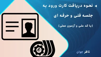 نحوه دریافت کارت ورود به جلسه فنی و حرفه ای