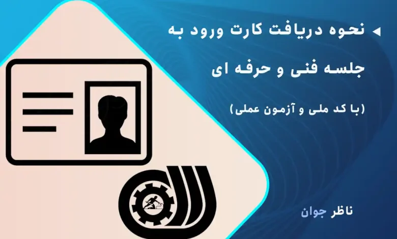 نحوه دریافت کارت ورود به جلسه فنی و حرفه ای