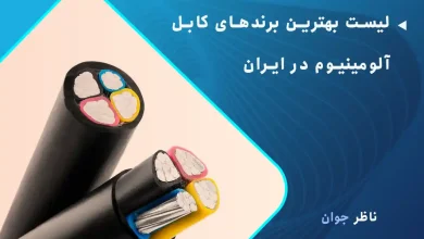 لیست بهترین برندهای کابل آلومینیوم در ایران