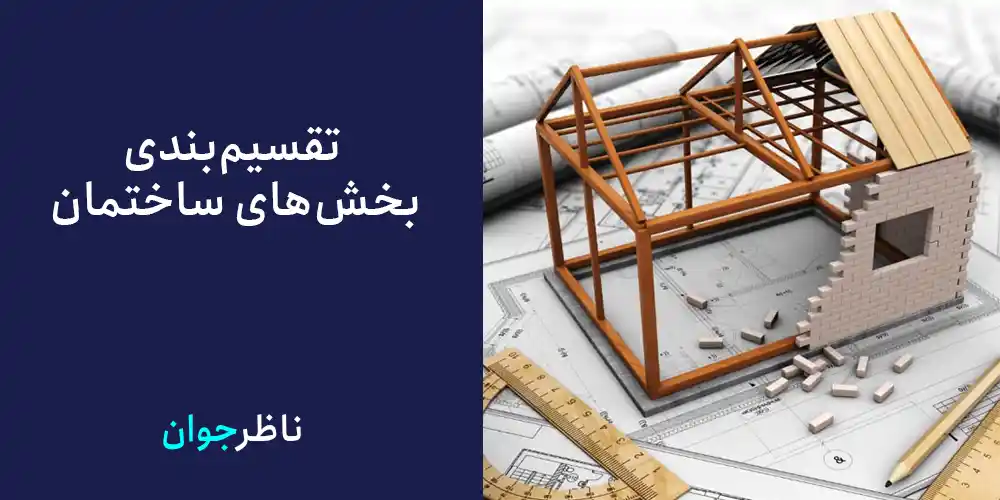 تقسیم‌بندی بخش‌های ساختمان