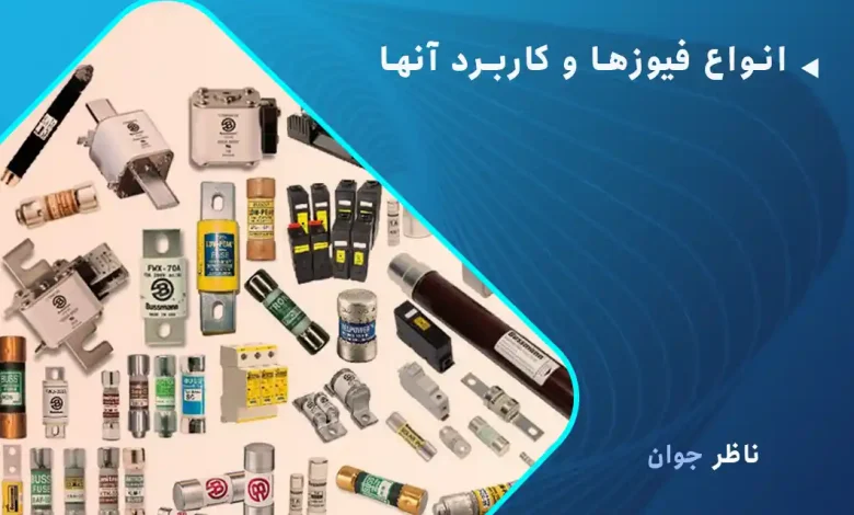 انواع فیوزها و کاربرد آنها