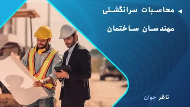 محاسبات سرانگشتی مهندسان ساختمان