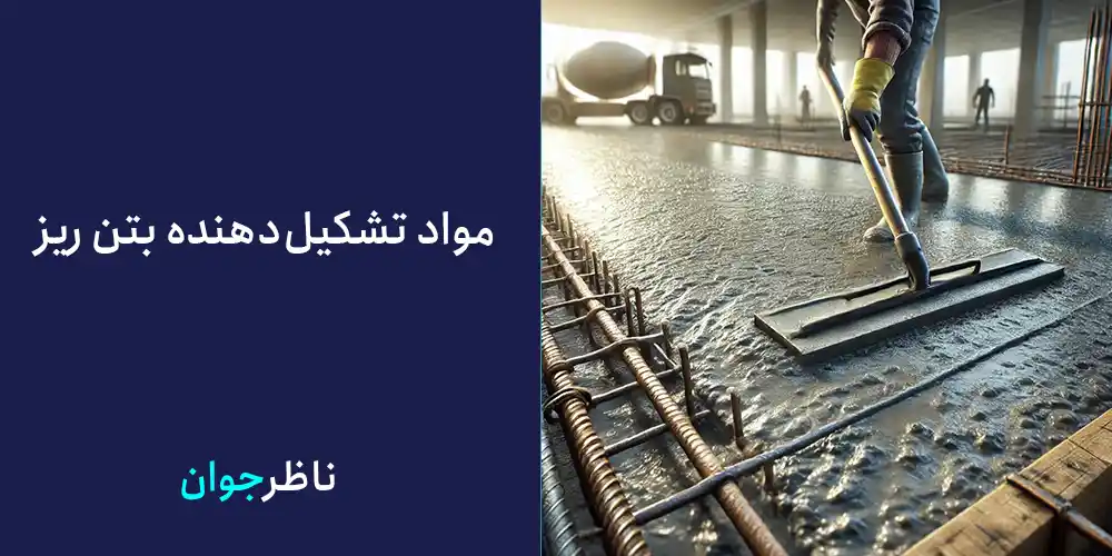 مواد تشکیل‌دهنده بتن ریز