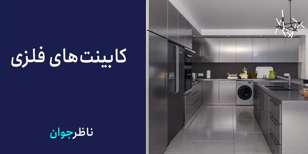 کابینت‌‌های فلزی