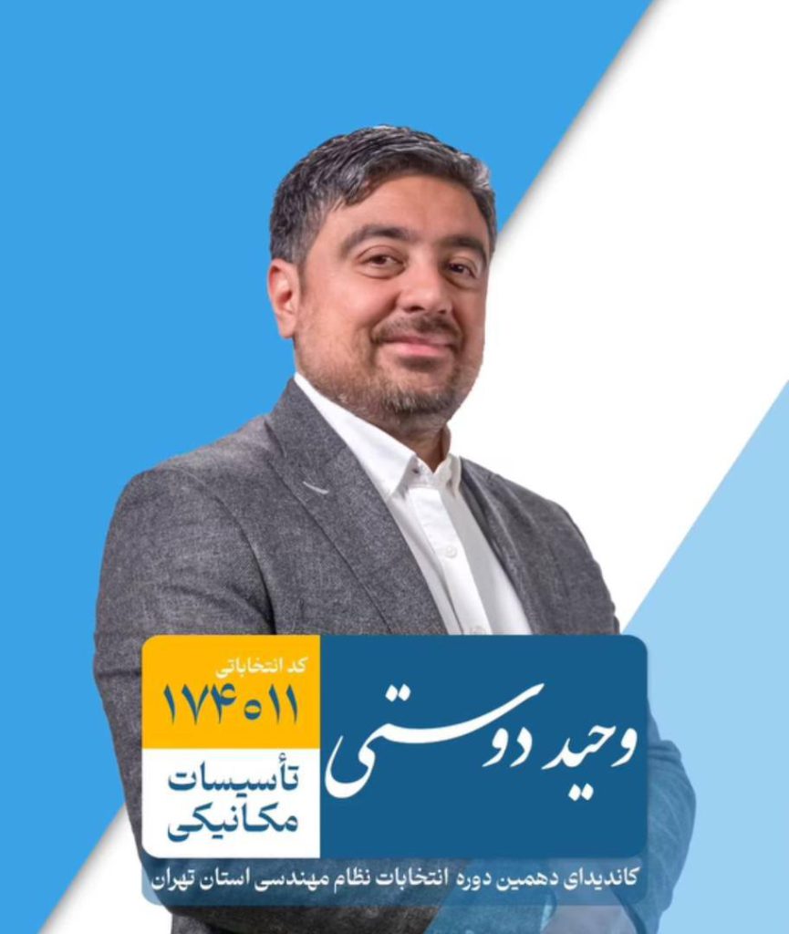 "با رأی به مهندس وحید دوستی، پیشرفت پایدار صنعت تاسیسات را رقم بزنیم!"