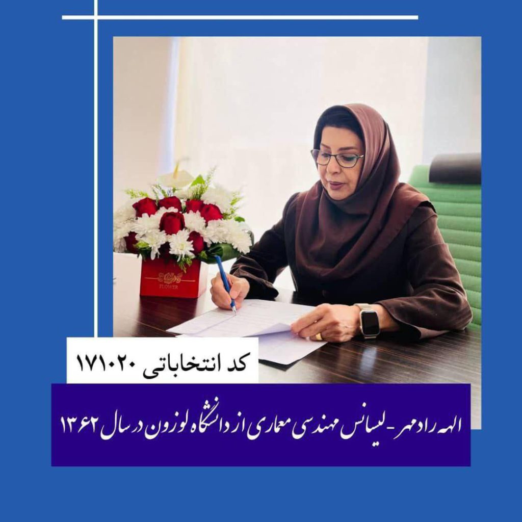 سرکار خانم الهه رادمهر، کاندید شایسته نظام مهندسی دوره دهم هیات مدیره سازمان نظام مهندسی ساختمان در رشته معماری