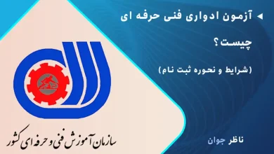 آزمون ادواری فنی حرفه ای چیست؟