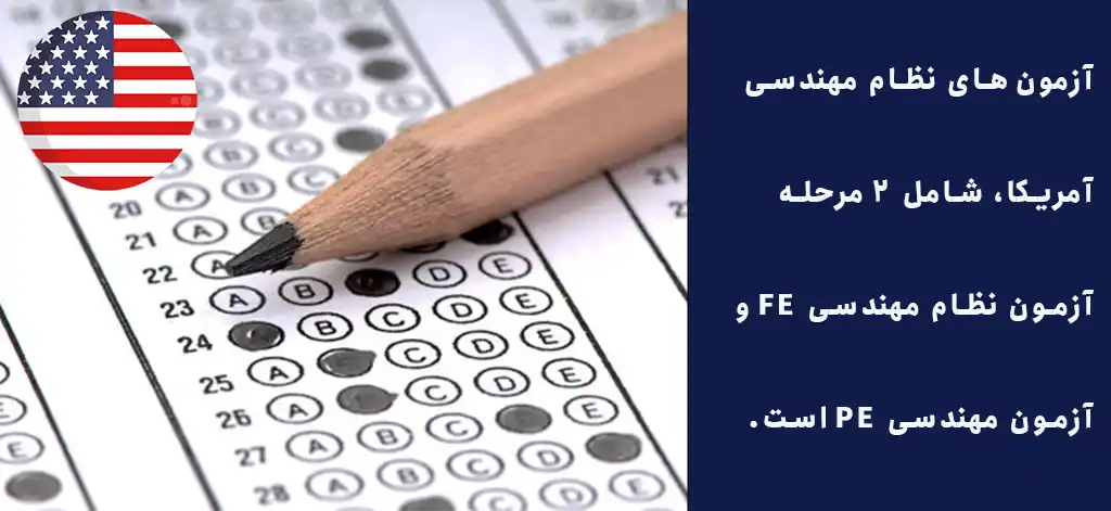 آزمونهای نظام مهندسی FE و PE 