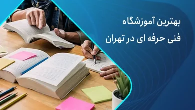 آموزشگاه فنی حرفه ای تهران
