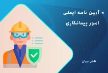 آیین نامه ایمنی امور پیمانکاری