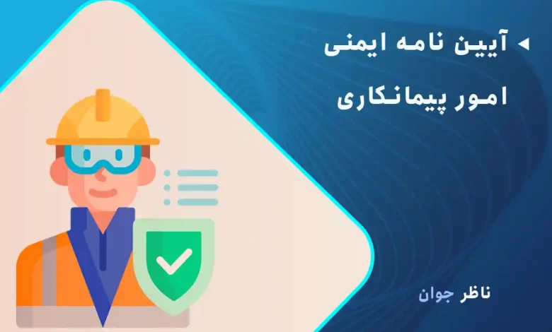 آیین نامه ایمنی امور پیمانکاری