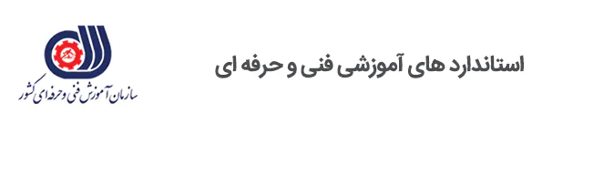 استاندارد فنی حرفه ای