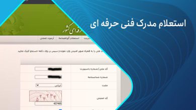 نحوه استعلام مدرک فنی حرفه ای با کد ملی