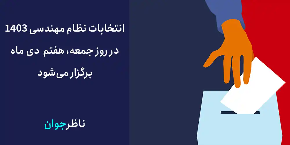 انتخابات نظام مهندسی 1403 در روز جمعه، هفتم دی ماه برگزار می‌شود.