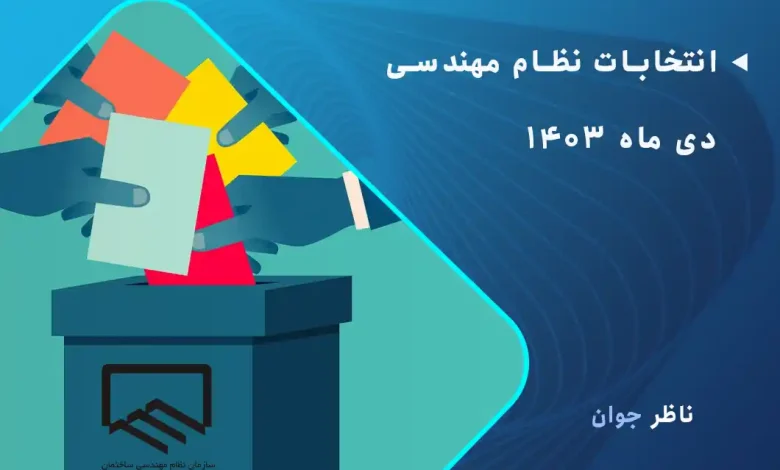 انتخابات نظام مهندسی دی ماه 1403