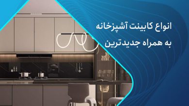 انواع کابینت آشپزخانه