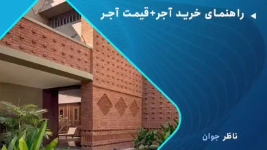 اهنمای خرید آجر+قیمت آجر