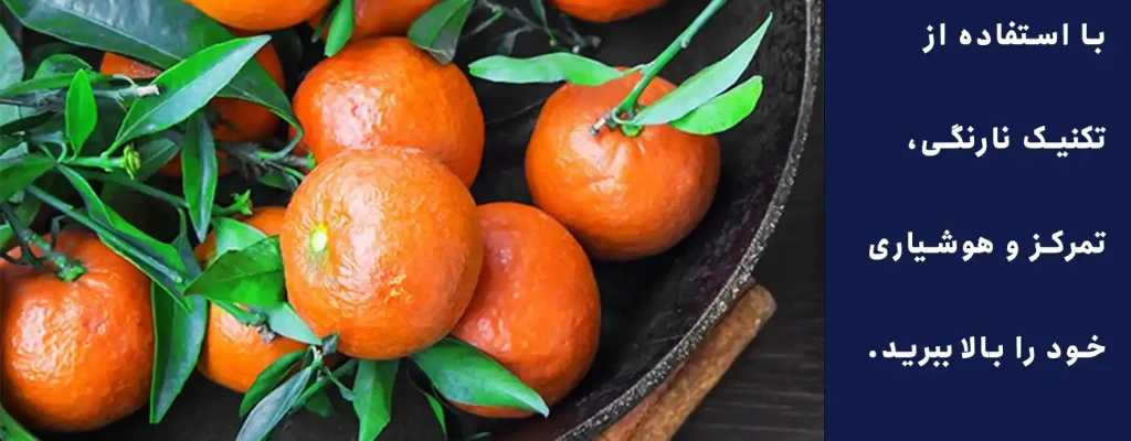 با استفاده از تکنیک نارنگی، هوشیاری خود را به بالاترین سطع برسانید.