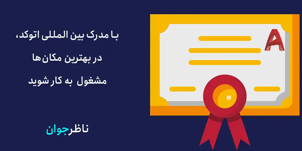 با مدرک بین المللی اتوکد، در بهترین مکان‌ها مشغول به کار شوید.