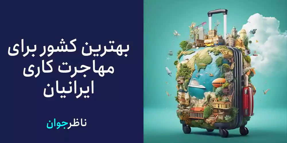 بهترین کشور برای مهاجرت کاری ایرانیان