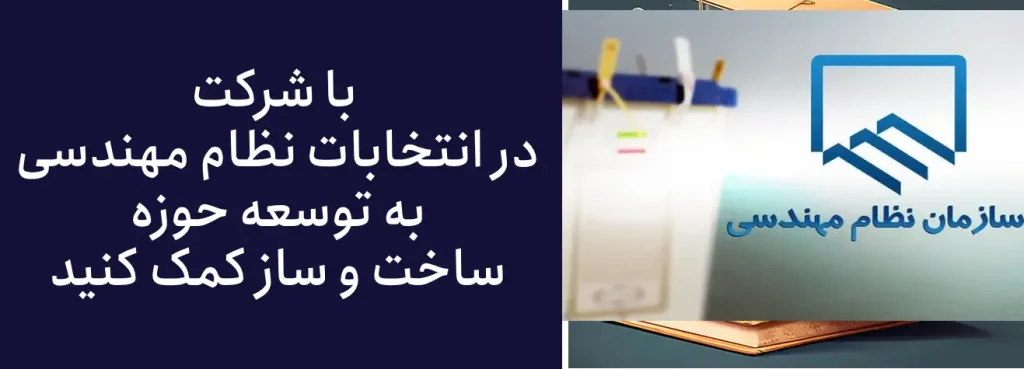 شرکت در انتخابات نظام مهندسی