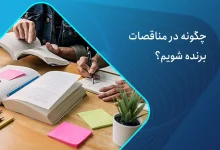 نحوه برنده شدن در مناقصات