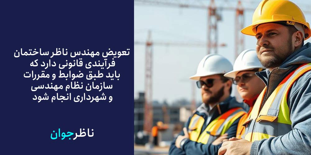 تعویض ناظر چیست و دارای چه شرایطی است؟