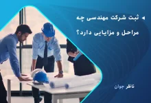 ثبت شرکت مهندسی چه مراحل و مزایایی دارد؟